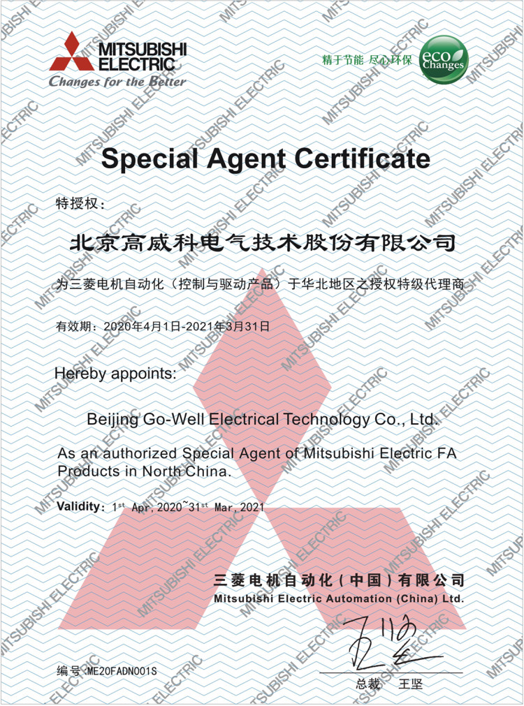 2020年度佛山高威中正三菱代理證書 2020年度佛山高威中正三菱代理證書